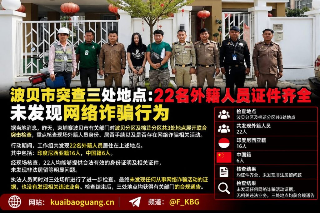 柬埔寨｜波贝市突查三处地点，22名外籍人员证件齐全未涉网络诈骗