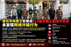 柬埔寨｜波贝市突查三处地点，22名外籍人员证件齐全未涉网络诈骗