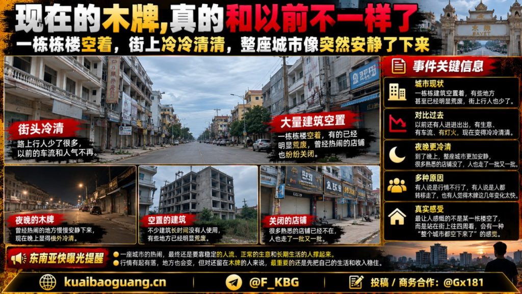 柬埔寨资讯｜柬埔寨木牌街头冷清建筑空置，城市现状引发关注
