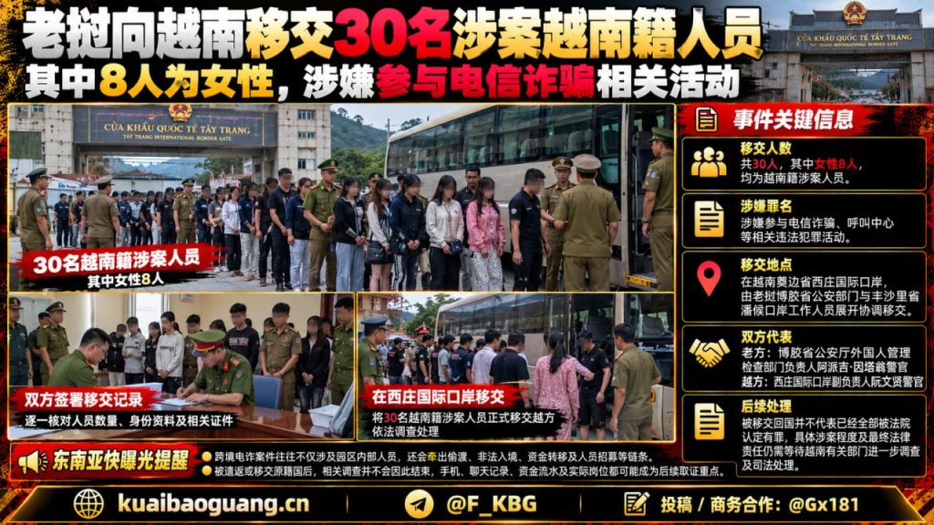 老挝资讯｜老挝向越南移交30名涉嫌电信诈骗的越南籍人员