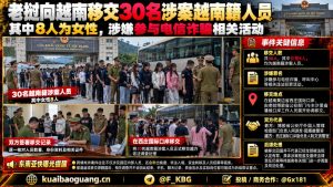 老挝资讯｜老挝向越南移交30名涉嫌电信诈骗的越南籍人员