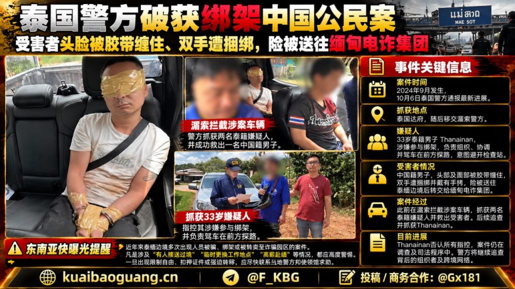 泰国资讯｜泰国警方破获一起绑架中国公民案，嫌疑人涉嫌运送受害者至电诈集团