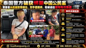 泰国资讯｜泰国警方破获一起绑架中国公民案，嫌疑人涉嫌运送受害者至电诈集团