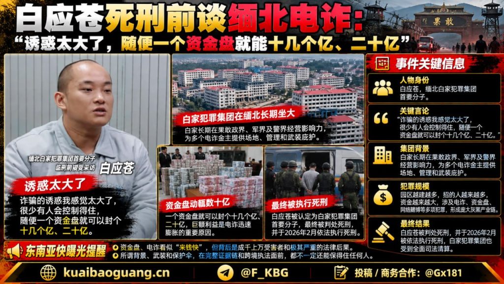 缅北资讯｜白应苍执行死刑前自述电诈内幕，揭露巨额利益驱动犯罪