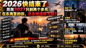 东南亚｜2027是否继续留在东南亚成个人抉择与生活反思