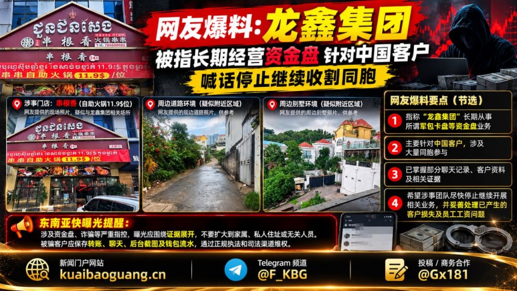 柬埔寨｜龙鑫集团被指长期运营资金盘，涉嫌诈骗中国客户