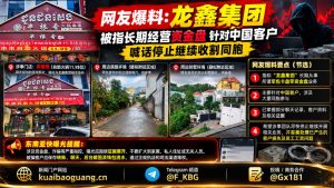 柬埔寨｜龙鑫集团被指长期运营资金盘，涉嫌诈骗中国客户