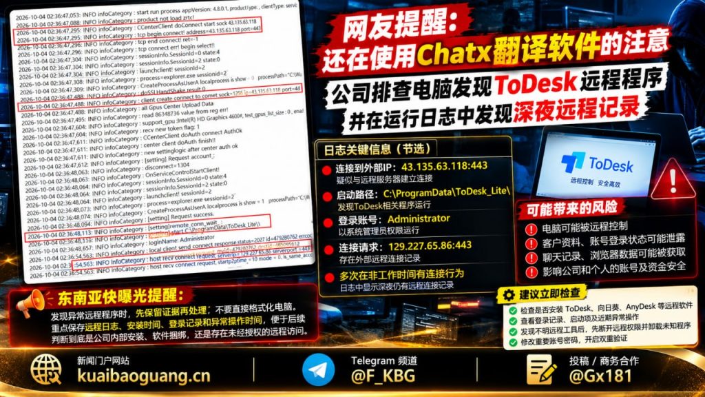 全球｜公司电脑发现ToDesk远程控制软件异常连接记录