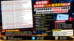 全球｜公司电脑发现ToDesk远程控制软件异常连接记录