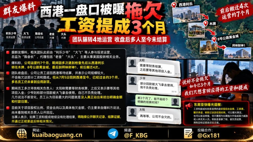 柬埔寨西港｜盘口团队拖欠工资提成三月，员工拟公开证据维权