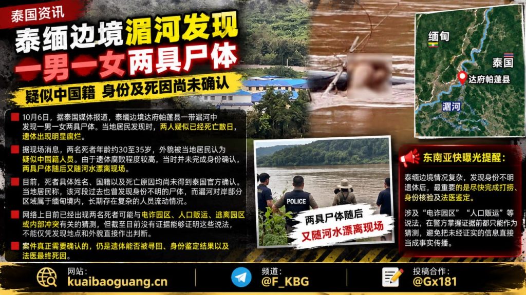 泰国资讯｜泰缅边境湄河发现两具遗体，死者身份与死因待查