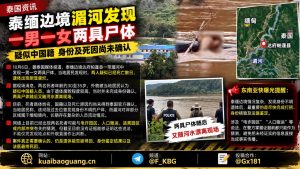 泰国资讯｜泰缅边境湄河发现两具遗体，死者身份与死因待查