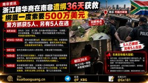 南非资讯｜浙江籍华商约翰内斯堡遭绑架36天后获救，警方抓获5人