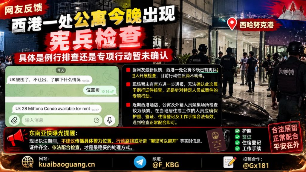 柬埔寨｜西哈努克港宪兵检查公寓，检查性质未明提醒外籍人员备齐证件