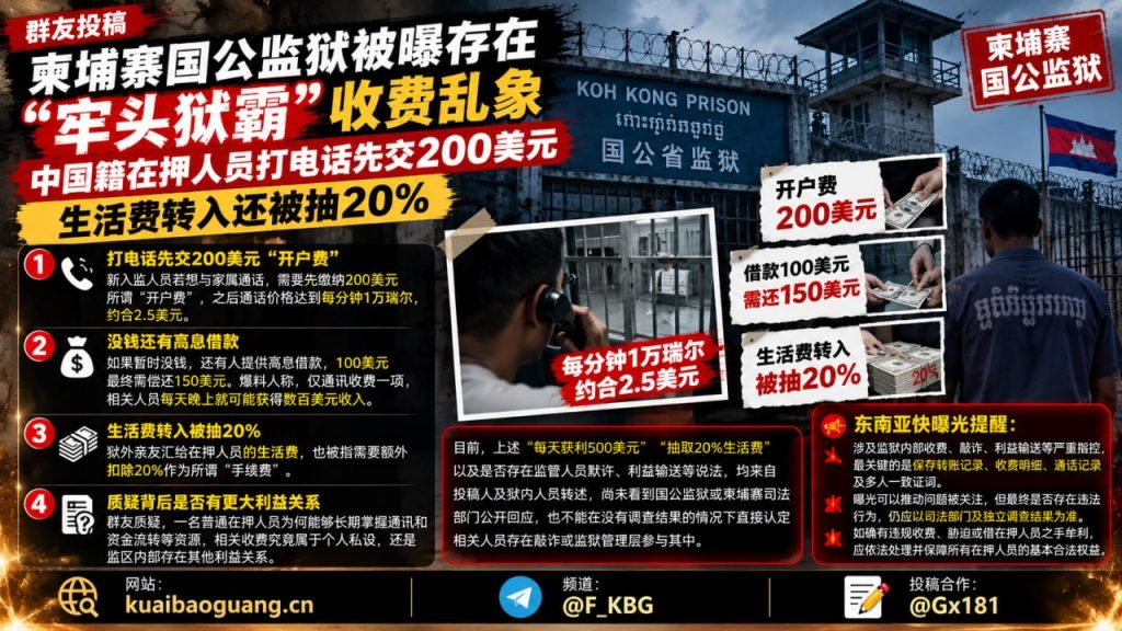 柬埔寨资讯｜国公监狱被曝存在牢头狱霸收费乱象，多名中国籍在押人员权益受影响