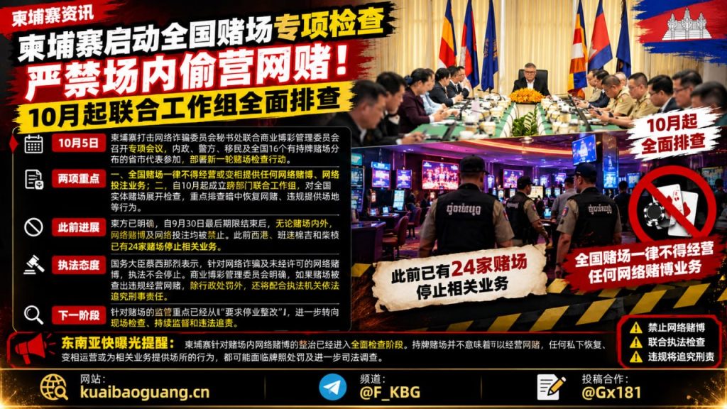 柬埔寨资讯｜柬埔寨启动全国赌场专项检查，严禁场内暗营网赌