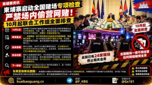 柬埔寨资讯｜柬埔寨启动全国赌场专项检查，严禁场内暗营网赌