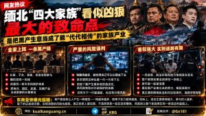 缅甸资讯｜网友剖析缅北黑产覆灭原因，警示切勿将犯罪利益代代相传