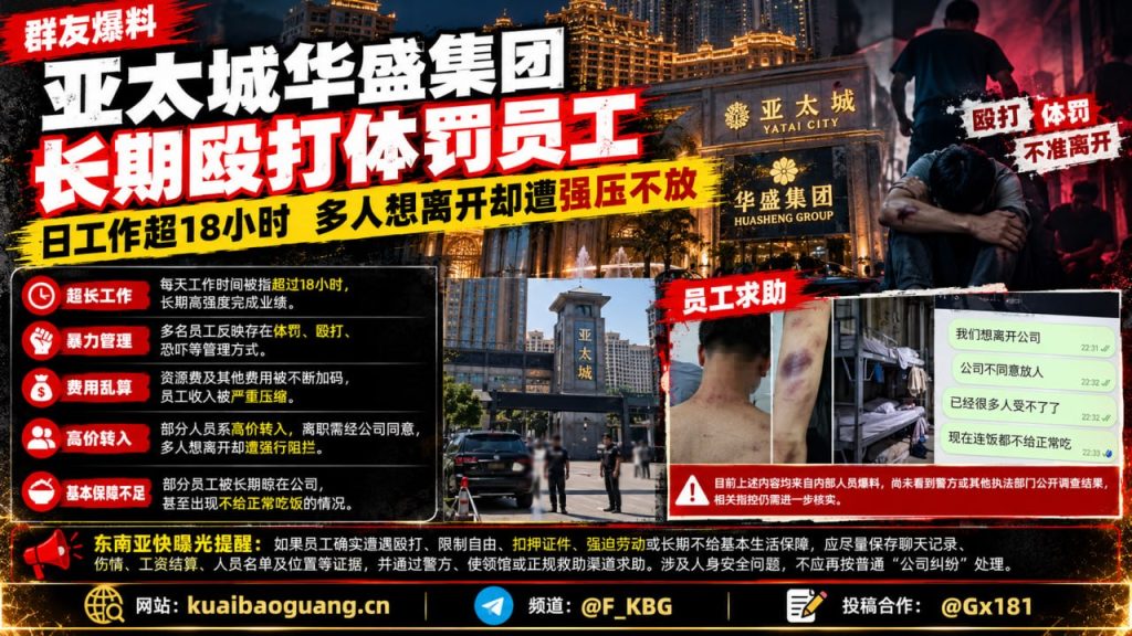 东南亚｜亚太城华盛集团被指长期殴打体罚员工，强制加班超18小时