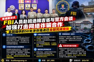 柬埔寨资讯｜FBI驻柬联络官赴班迭棉吉省会谈，50处涉诈窝点已完成查处