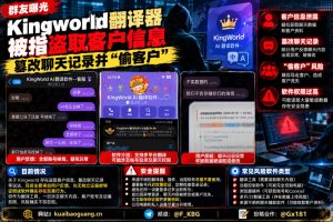 网络安全资讯｜Kingworld翻译器被曝泄露客户信息，同行使用需谨慎