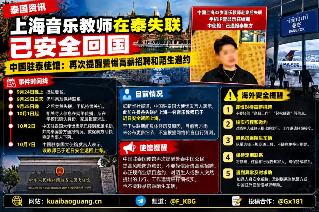 泰国资讯｜上海音乐教师曼谷失联后安全回国，驻泰使馆提醒防范高薪诈骗