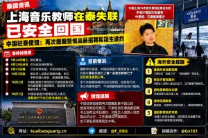 泰国资讯｜上海音乐教师曼谷失联后安全回国，驻泰使馆提醒防范高薪诈骗