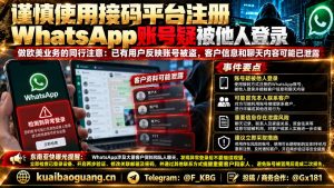 全球｜WhatsApp账号疑似被他人登录导致客户信息泄露风险