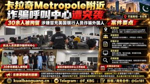 巴基斯坦｜卡拉奇诈骗呼叫中心被突袭30余人被拘留行动