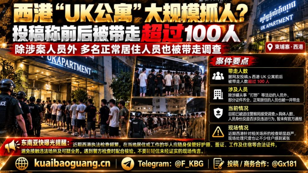 柬埔寨资讯｜西港UK公寓发生执法行动，多名住户被带走调查