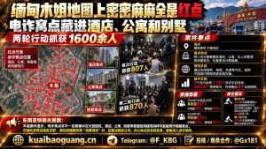 缅甸木姐｜中缅警方两轮联合行动，集中清剿分散藏匿于民用建筑的电诈窝点