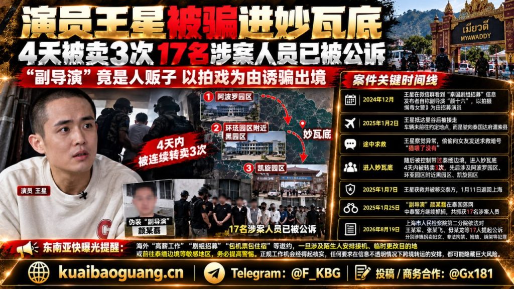 缅甸资讯｜演员王星妙瓦底被卖三次，17名涉案人员已被公诉