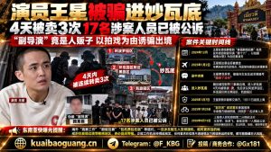 缅甸资讯｜演员王星妙瓦底被卖三次，17名涉案人员已被公诉