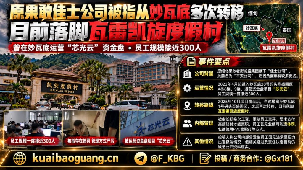 缅甸｜原果敢佳士公司在瓦雷镇凯旋度假村继续运营资金盘并高压压榨员工