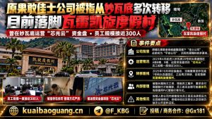 缅甸｜原果敢佳士公司在瓦雷镇凯旋度假村继续运营资金盘并高压压榨员工