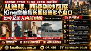 缅甸资讯｜妙瓦底及亚太城等地涉事盘口曝光，内部纠纷引发关注