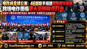 全球｜46国联手成立国际反诈联盟 打击跨境电信诈骗行动