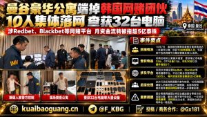 泰国资讯｜曼谷素坤逸豪华公寓查获网赌团伙，10名韩国人落网