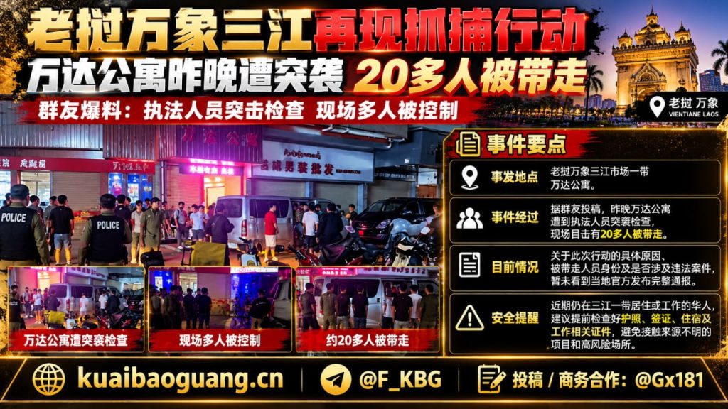 老挝｜万象三江地区万达公寓突袭检查行动，约20人被带走