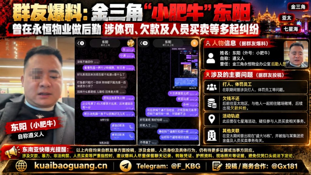 东南亚快曝光｜群友指控金三角物业前员工涉体罚欠款及人口买卖