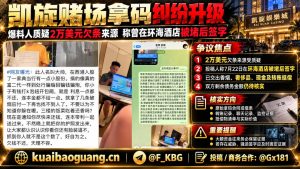 柬埔寨资讯｜西港凯旋赌场拿码纠纷升级，当事人质疑2万美元欠条来源