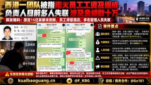 柬埔寨资讯｜西港一团队涉嫌拖欠员工工资，负责人多人失联