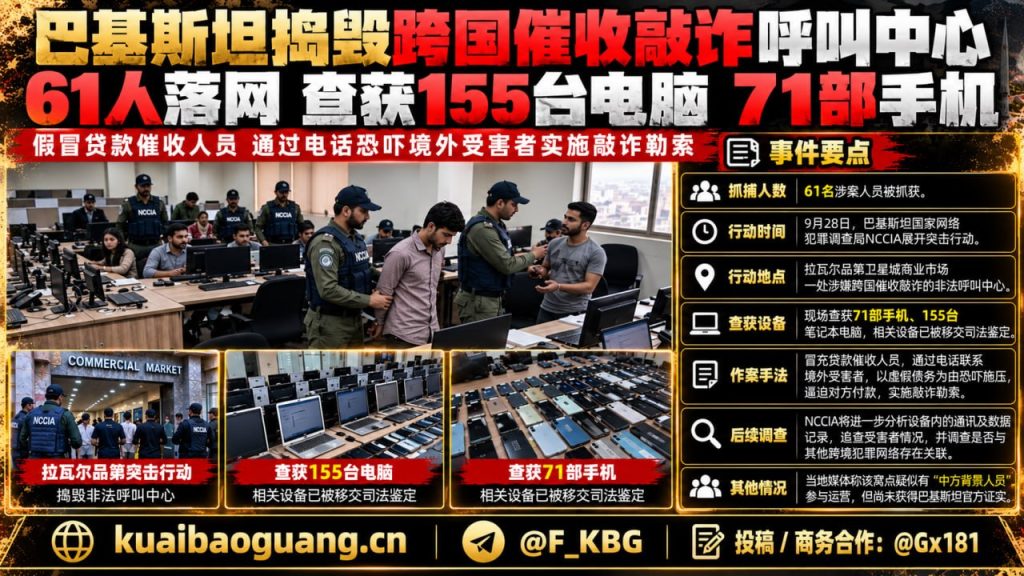 巴基斯坦｜捣毁跨国催收敲诈呼叫中心61人被捕现场查获71部手机