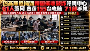 巴基斯坦｜捣毁跨国催收敲诈呼叫中心61人被捕现场查获71部手机