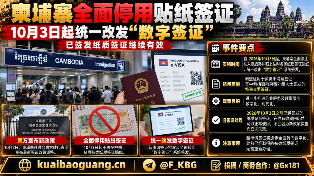 柬埔寨资讯｜柬埔寨全面停用贴纸签证，10月3日起统一改发数字签证