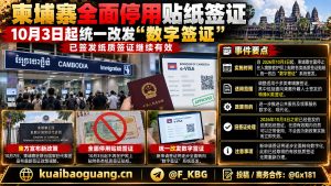 柬埔寨资讯｜柬埔寨全面停用贴纸签证，10月3日起统一改发数字签证