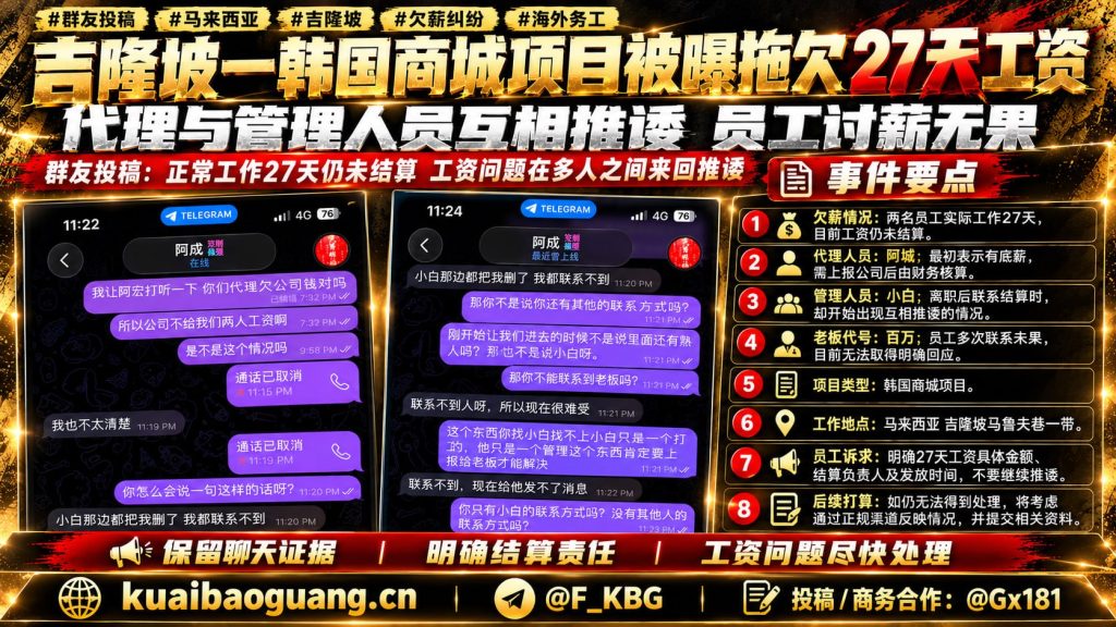 马来西亚｜吉隆坡韩国商城项目拖欠27天工资，代理与管理互相推诿