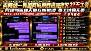 马来西亚｜吉隆坡韩国商城项目拖欠27天工资，代理与管理互相推诿