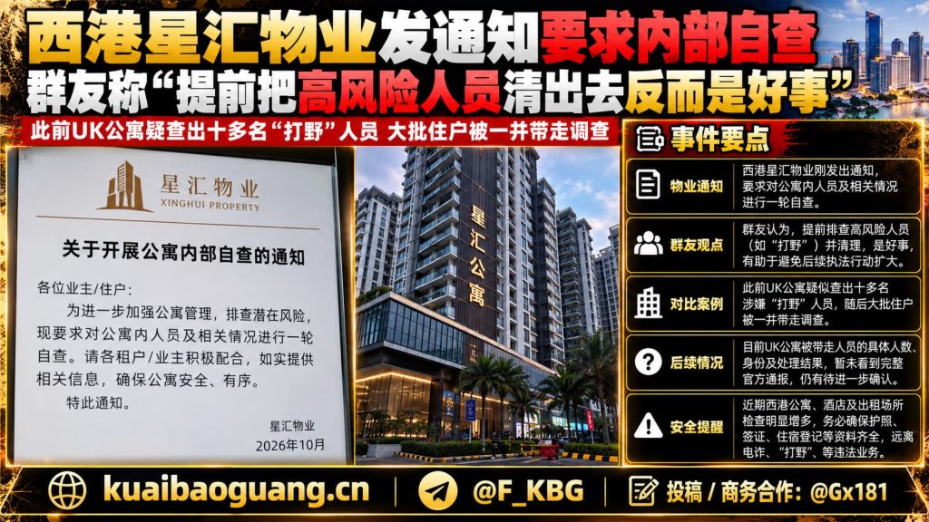 柬埔寨资讯｜西港星汇物业发布内部自查通知，排查公寓高风险居住人员