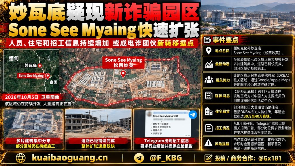 缅甸资讯｜克伦邦妙瓦底疑似出现新诈骗园区，Sone See Myaing快速扩张